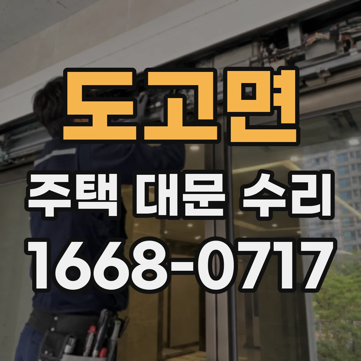 도고면 주택 대문 수리