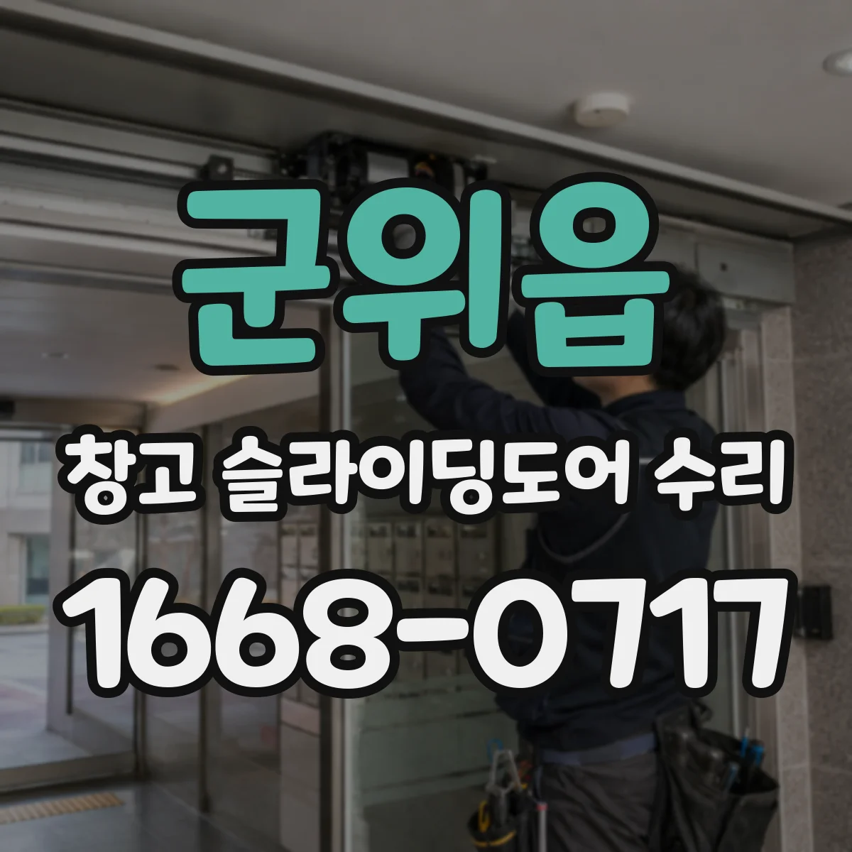 군위읍 창고 슬라이딩도어 수리