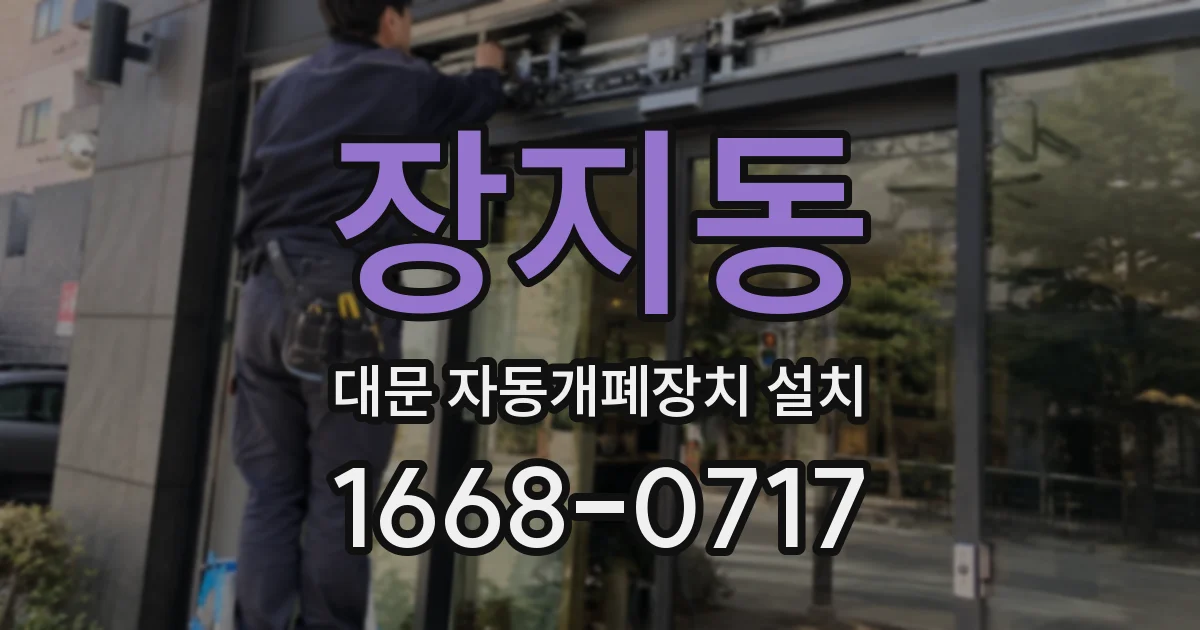 장지동 대문 자동개폐장치 설치