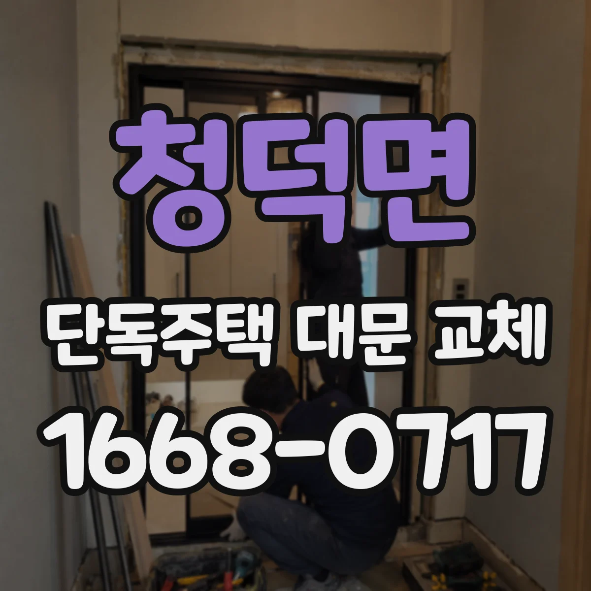 청덕면 단독주택 대문 교체