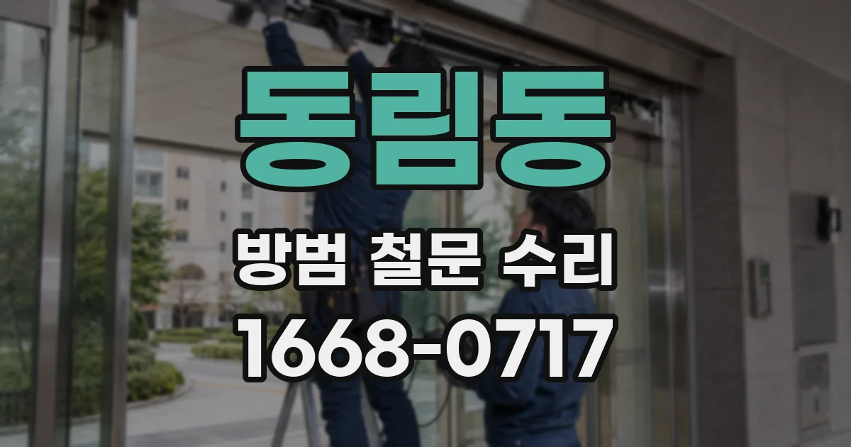 동림동 방범 철문 수리