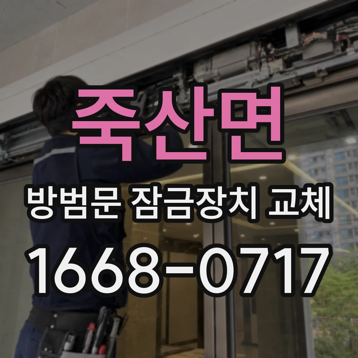죽산면 방범문 잠금장치 교체