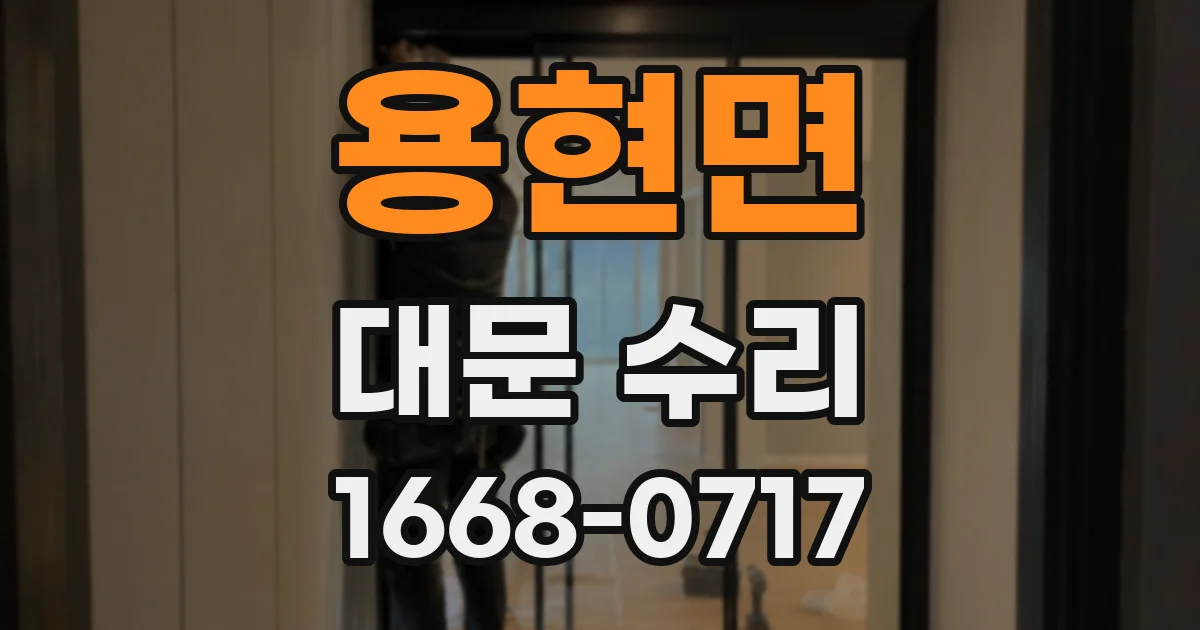 용현면 대문 수리