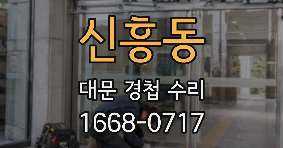 신흥동 대문 경첩 수리