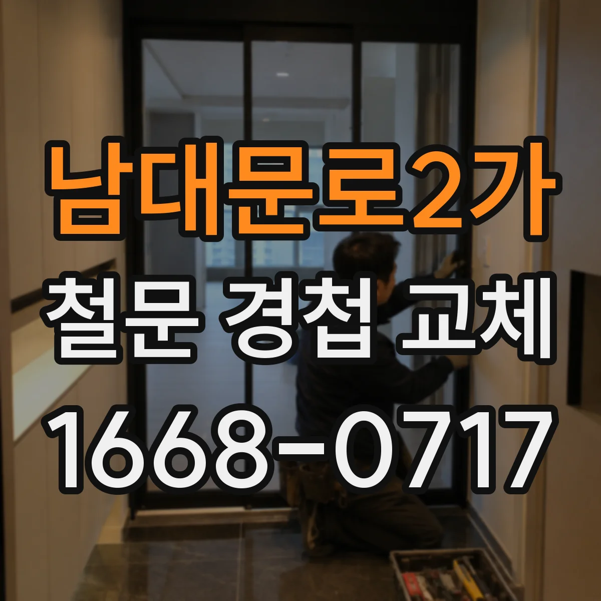 남대문로2가 철문 경첩 교체