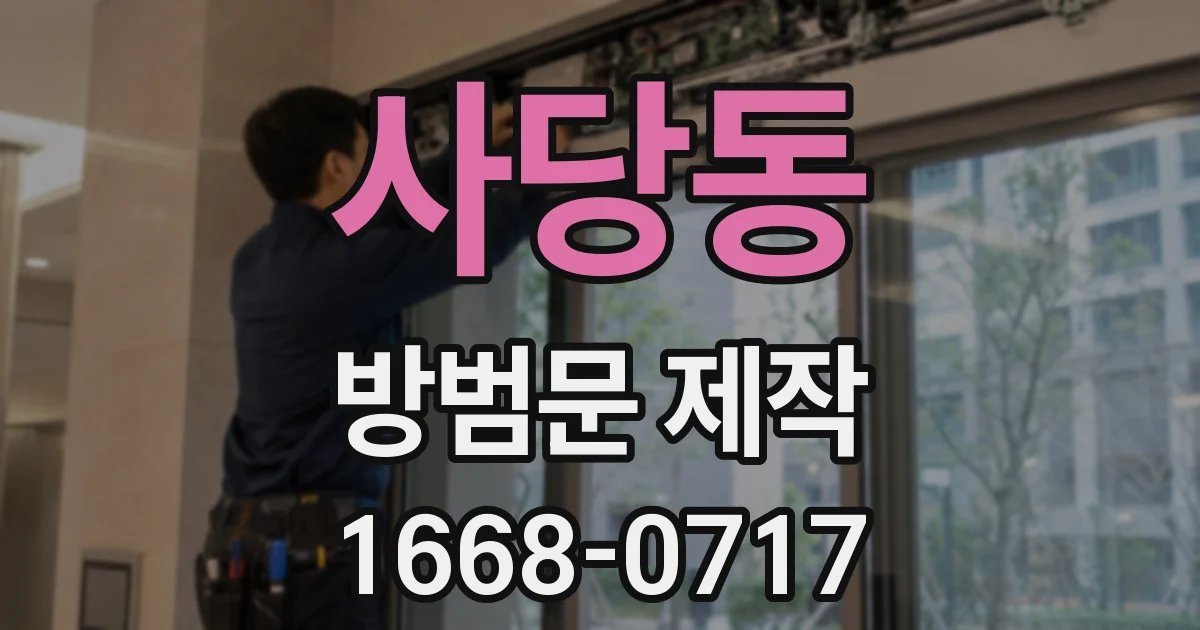 사당동 방범문 제작