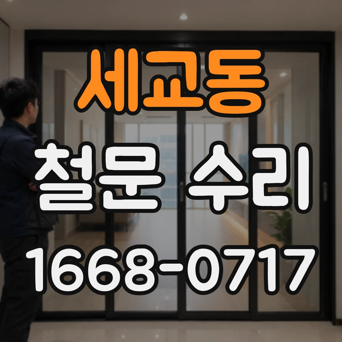 세교동 철문 수리