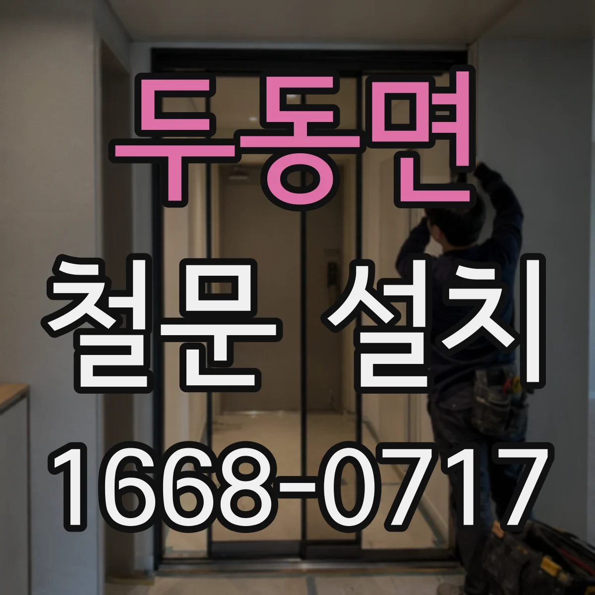 두동면 철문 설치