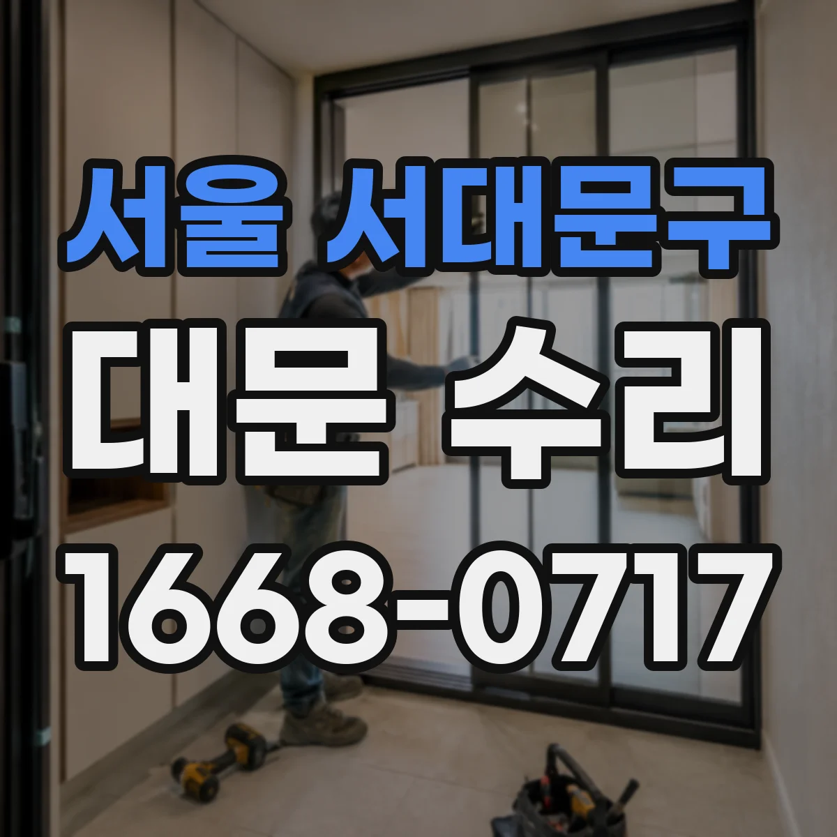 서울 서대문구 대문 수리