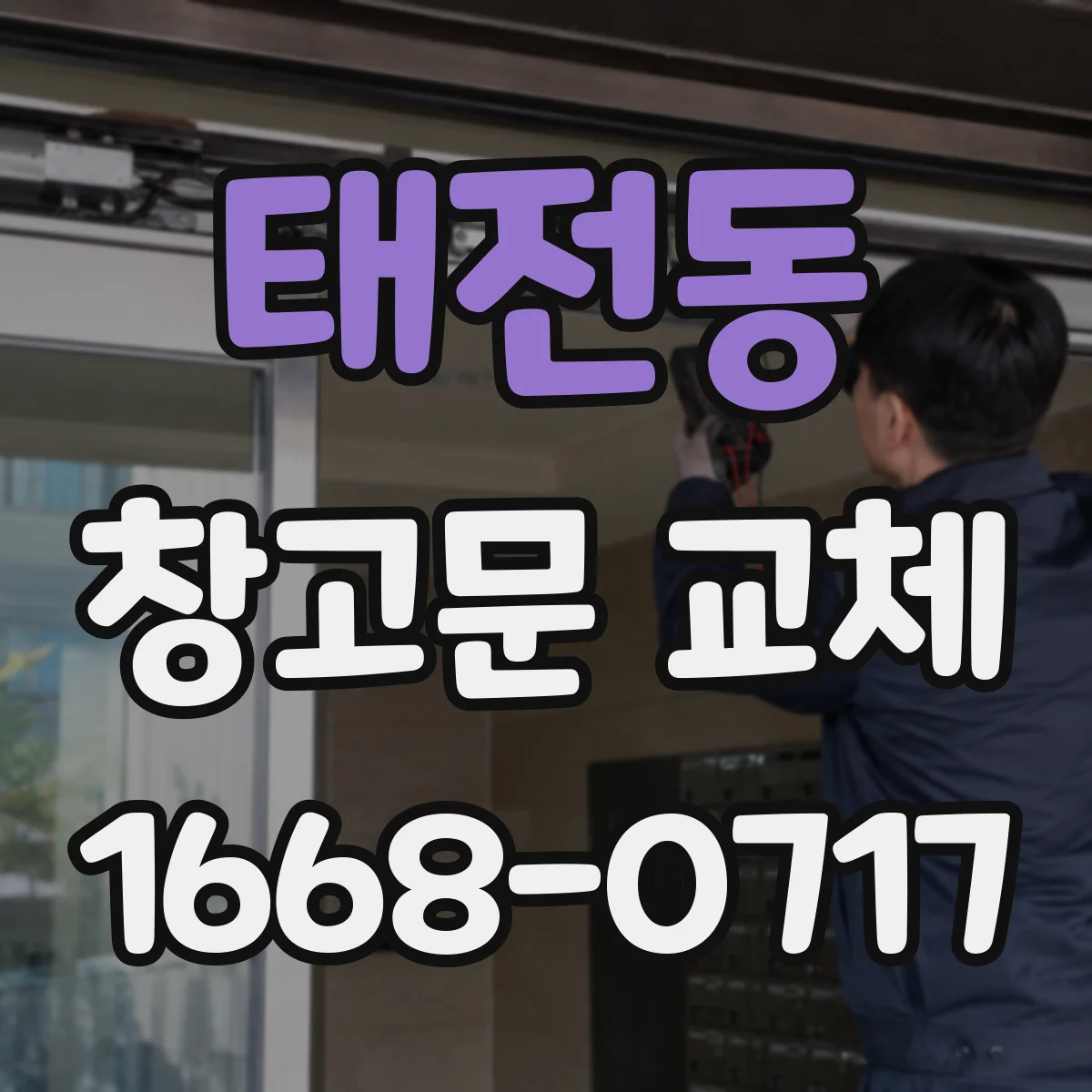 태전동 창고문 교체