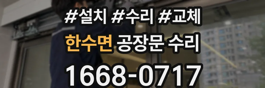 한수면 공장문 수리