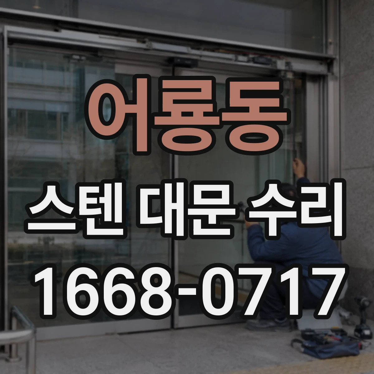 어룡동 스텐 대문 수리