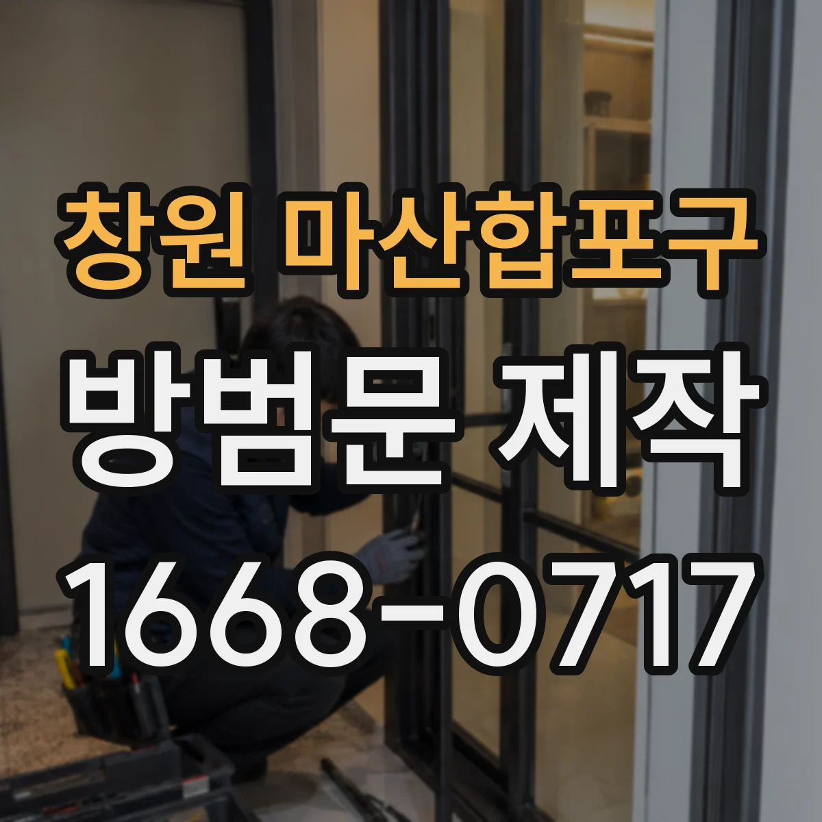 창원 마산합포구 방범문 제작