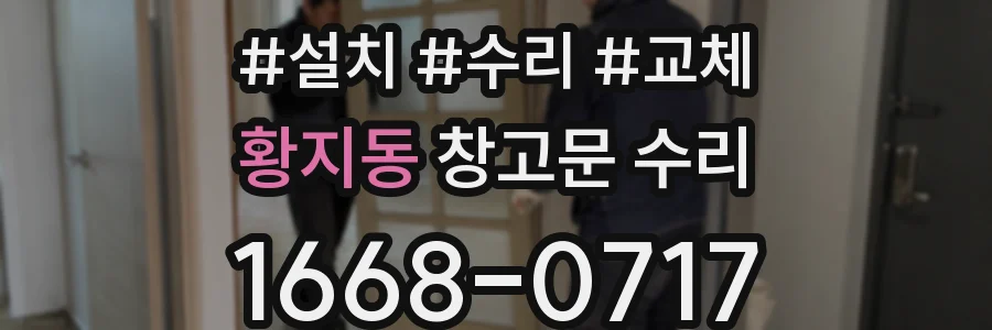 황지동 창고문 수리