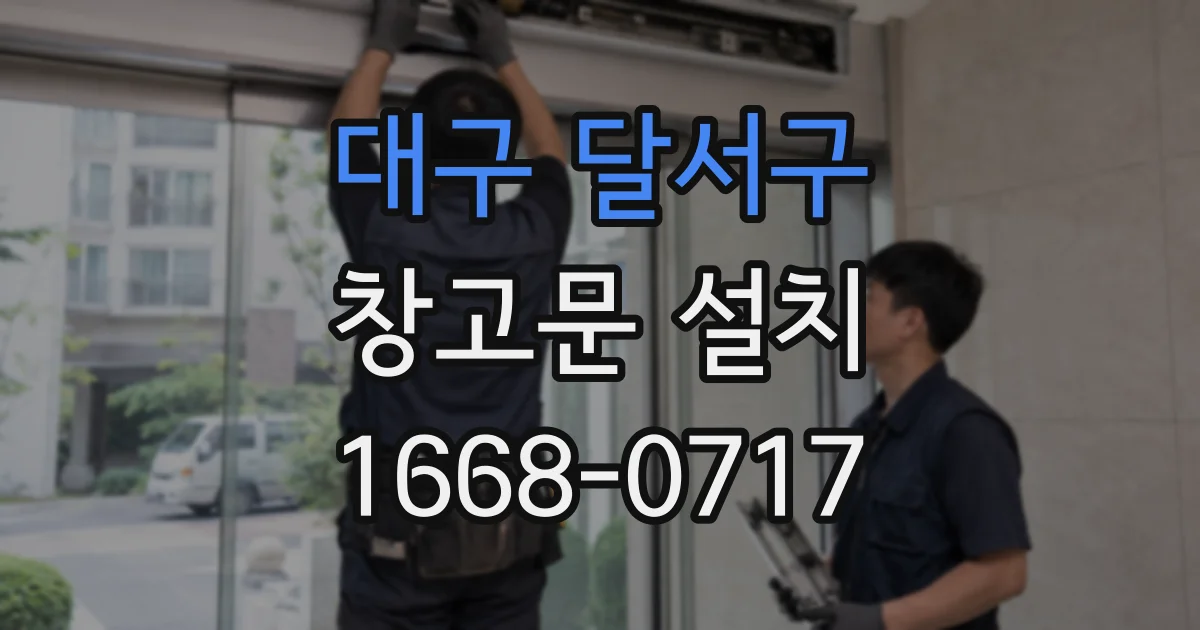 대구 달서구 창고문 설치