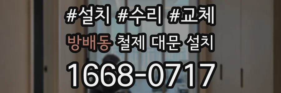 방배동 철제 대문 설치