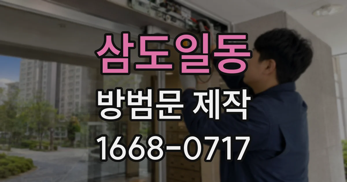 삼도일동 방범문 제작