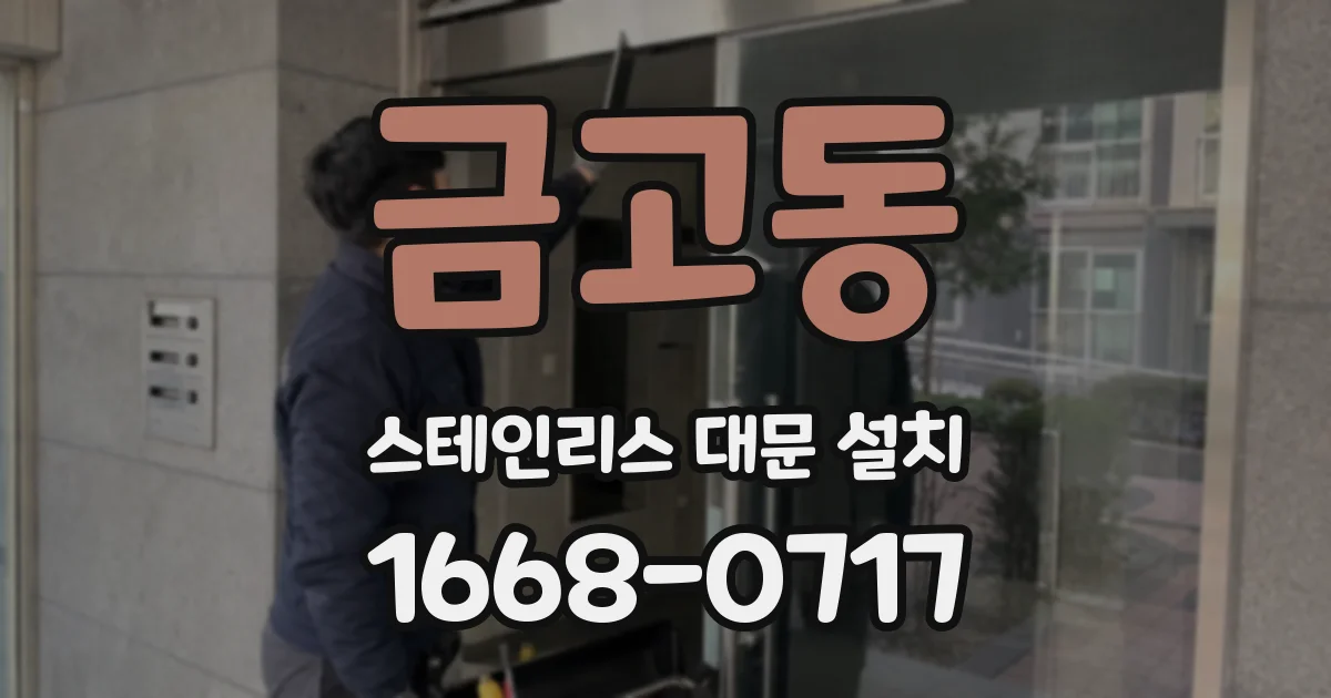 금고동 스테인리스 대문 설치