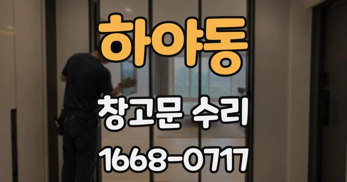 하야동 창고문 수리