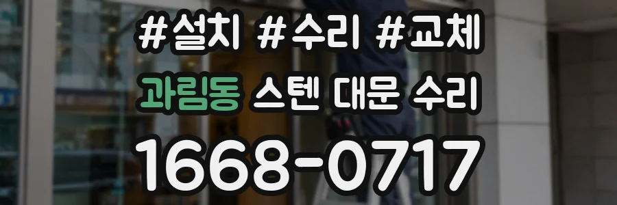 과림동 스텐 대문 수리