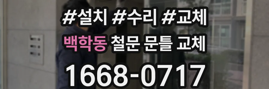 백학동 철문 문틀 교체