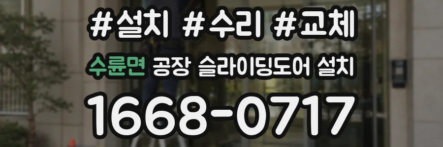 수륜면 공장 슬라이딩도어 설치