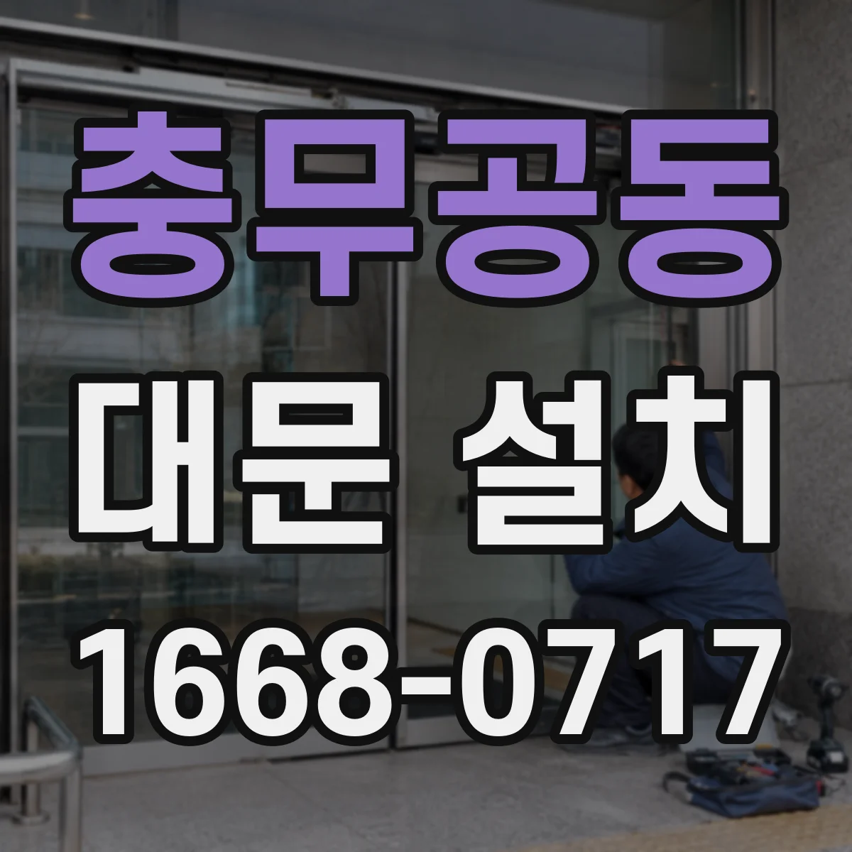 충무공동 대문 설치