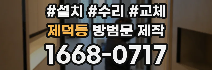 제덕동 방범문 제작