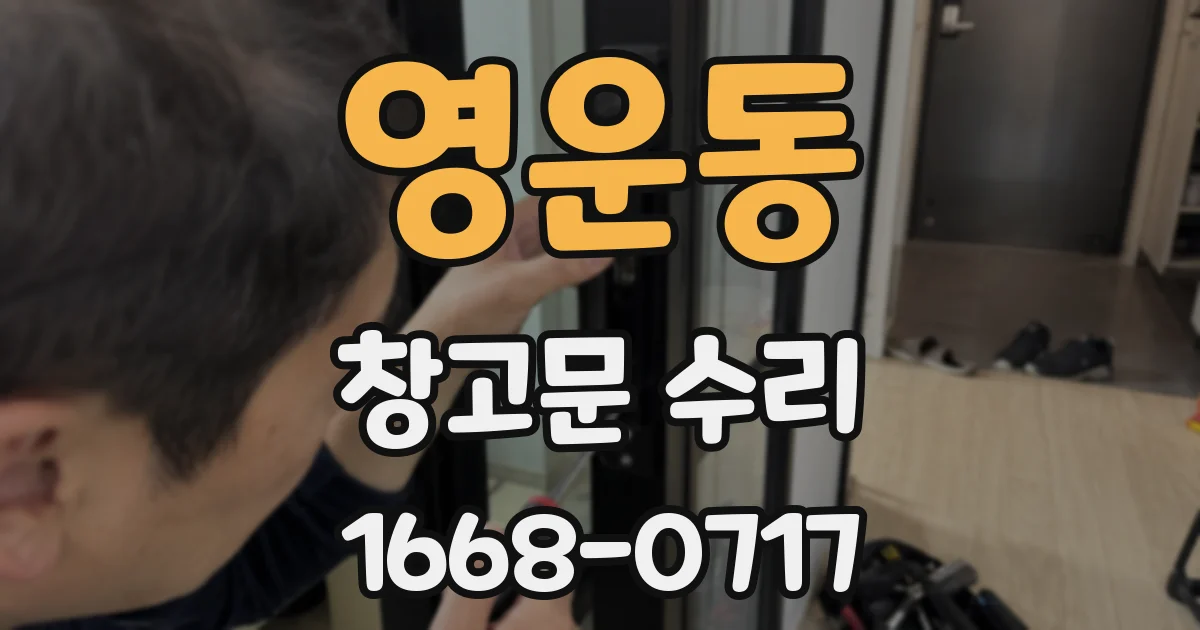 영운동 창고문 수리