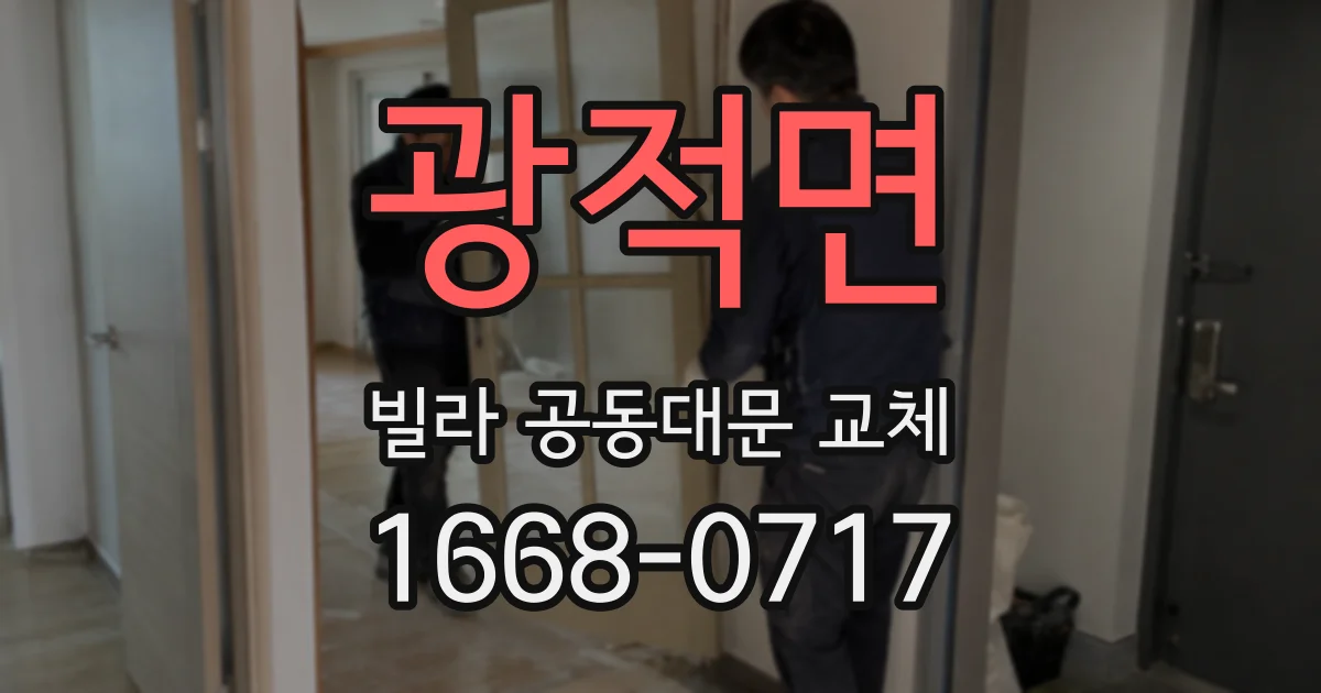광적면 빌라 공동대문 교체