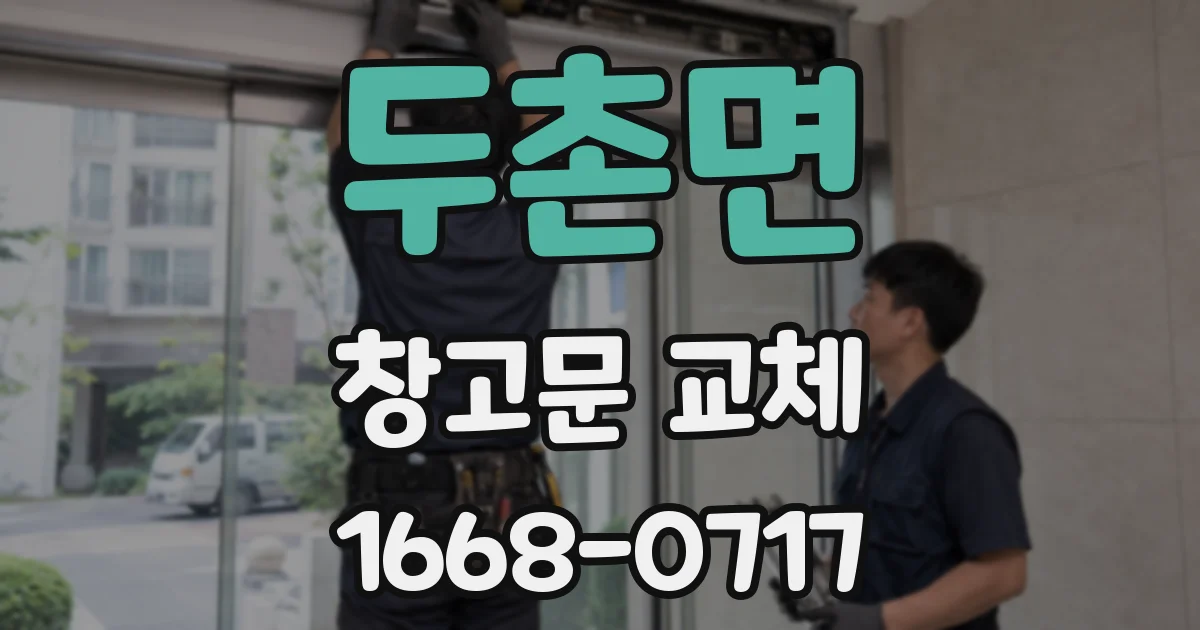두촌면 창고문 교체