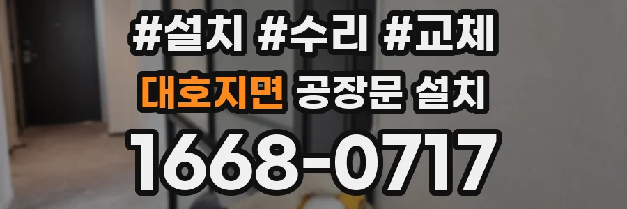 대호지면 공장문 설치