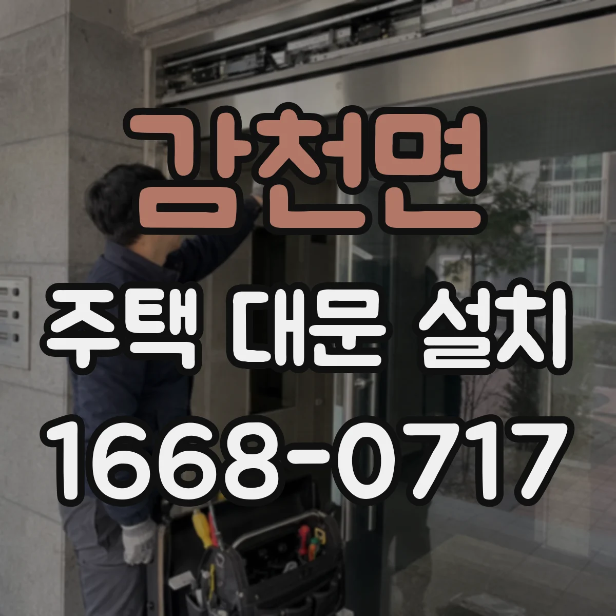 감천면 주택 대문 설치