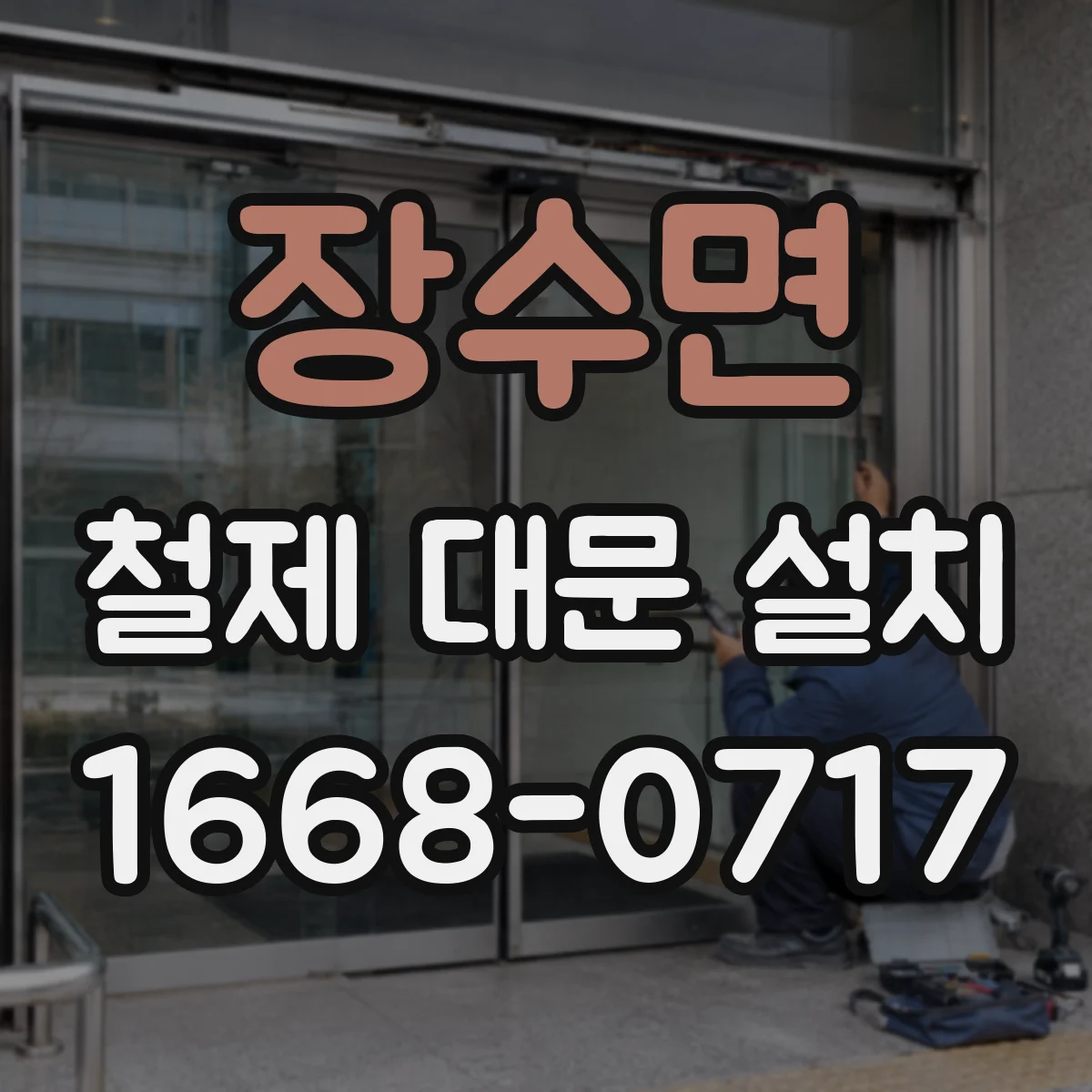장수면 철제 대문 설치