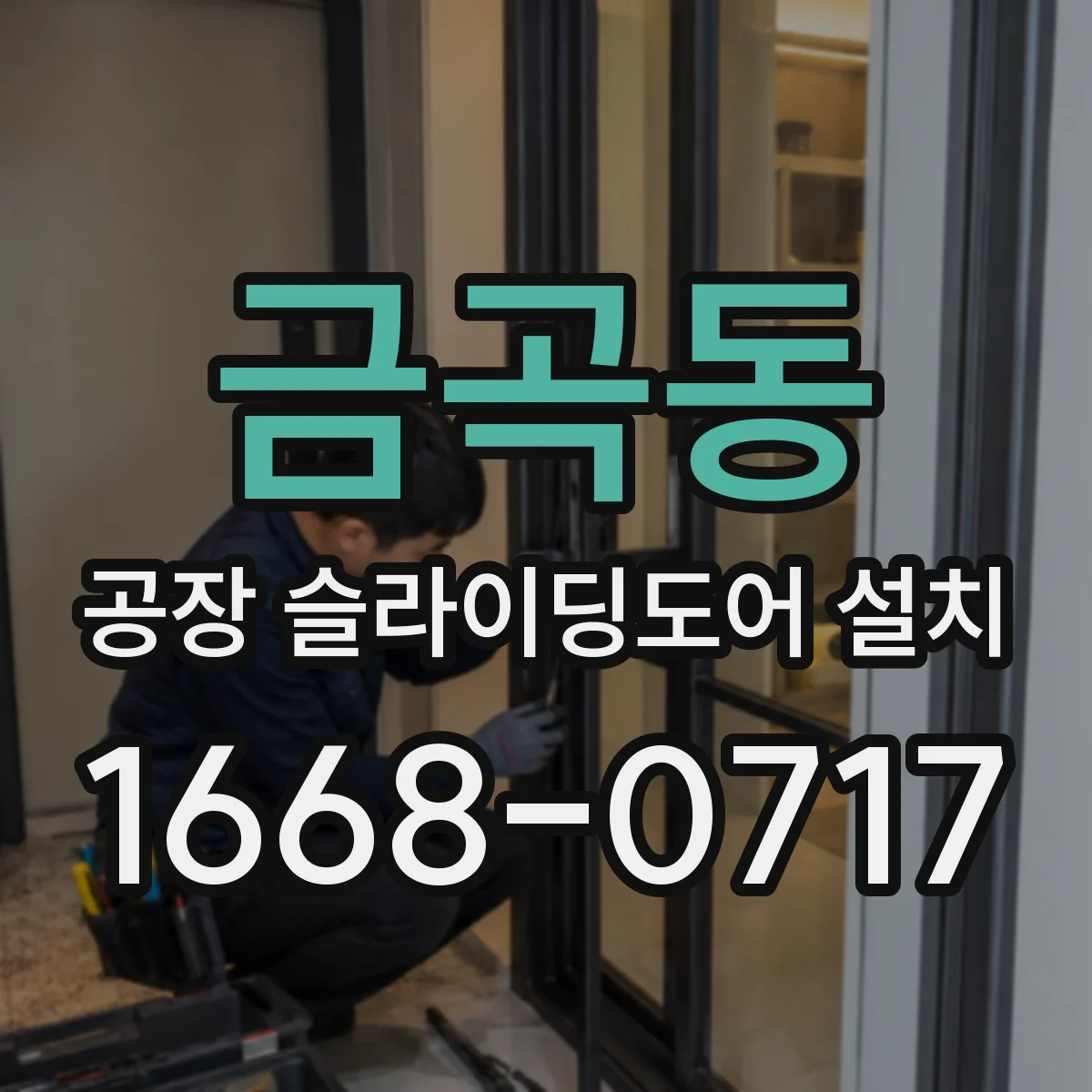 금곡동 공장 슬라이딩도어 설치