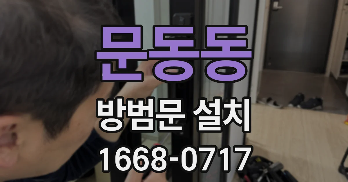 문동동 방범문 설치