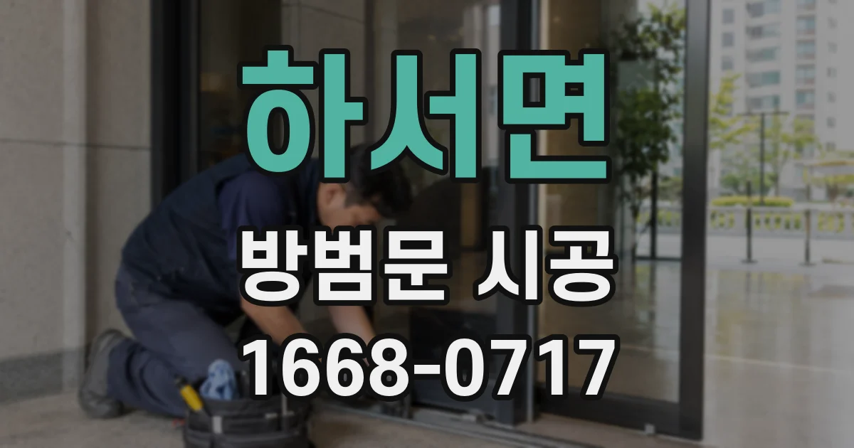 하서면 방범문 시공