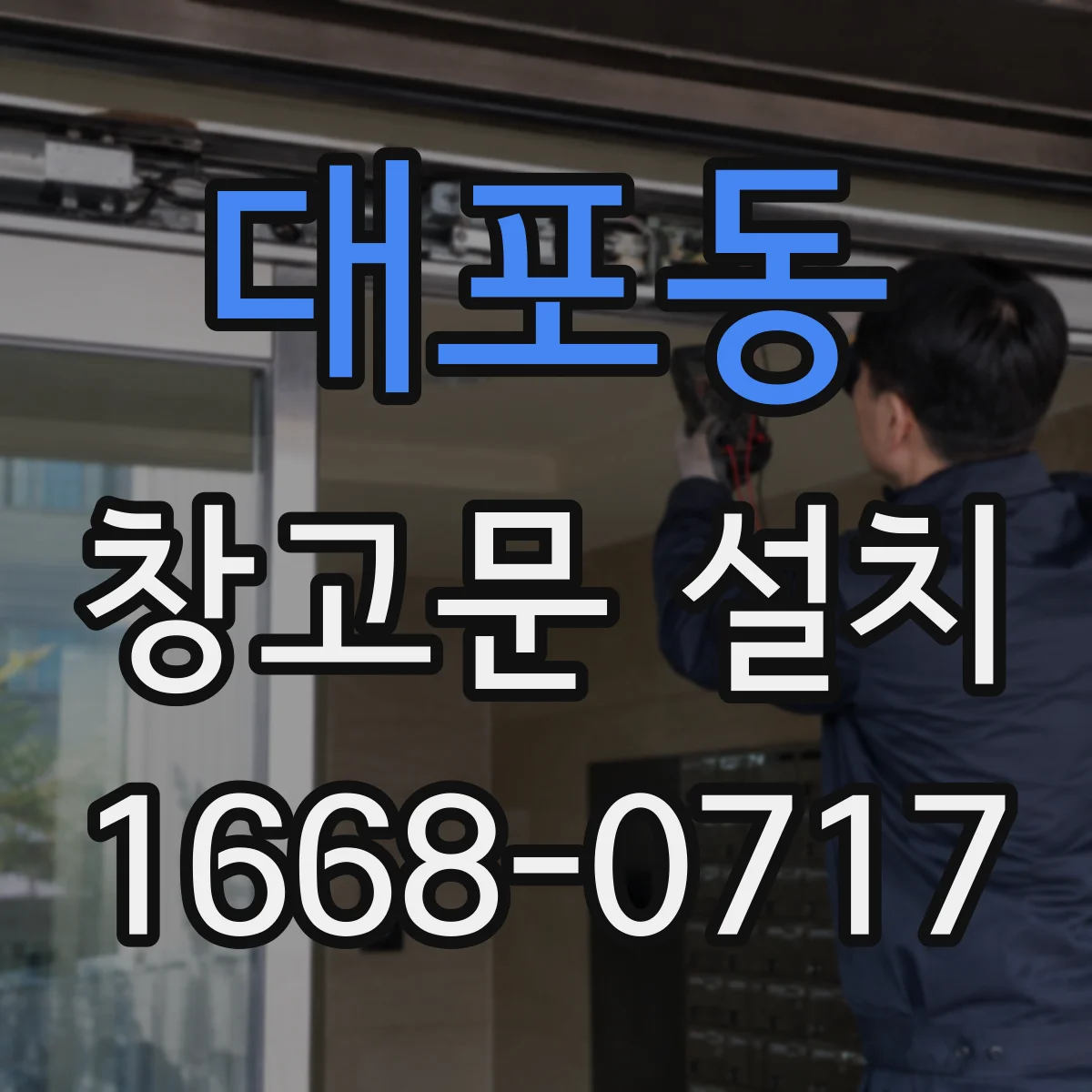 대포동 창고문 설치