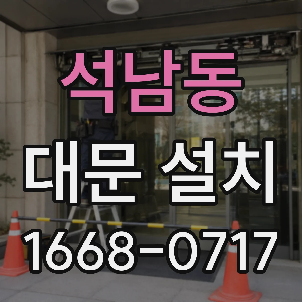 석남동 대문 설치