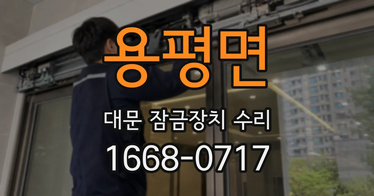 용평면 대문 잠금장치 수리