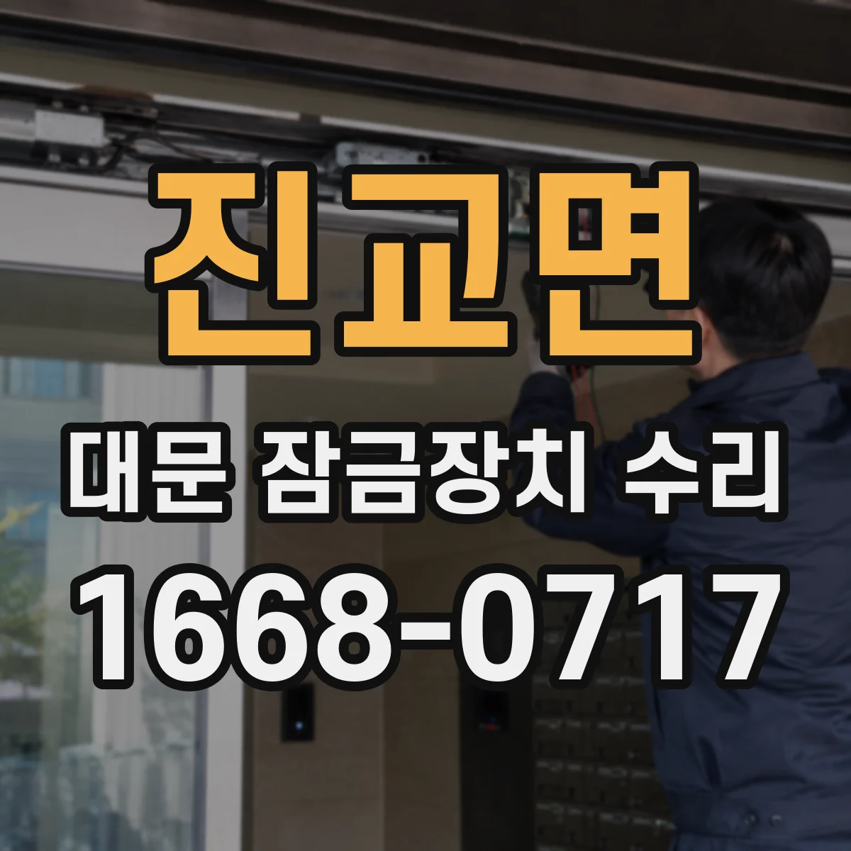 진교면 대문 잠금장치 수리