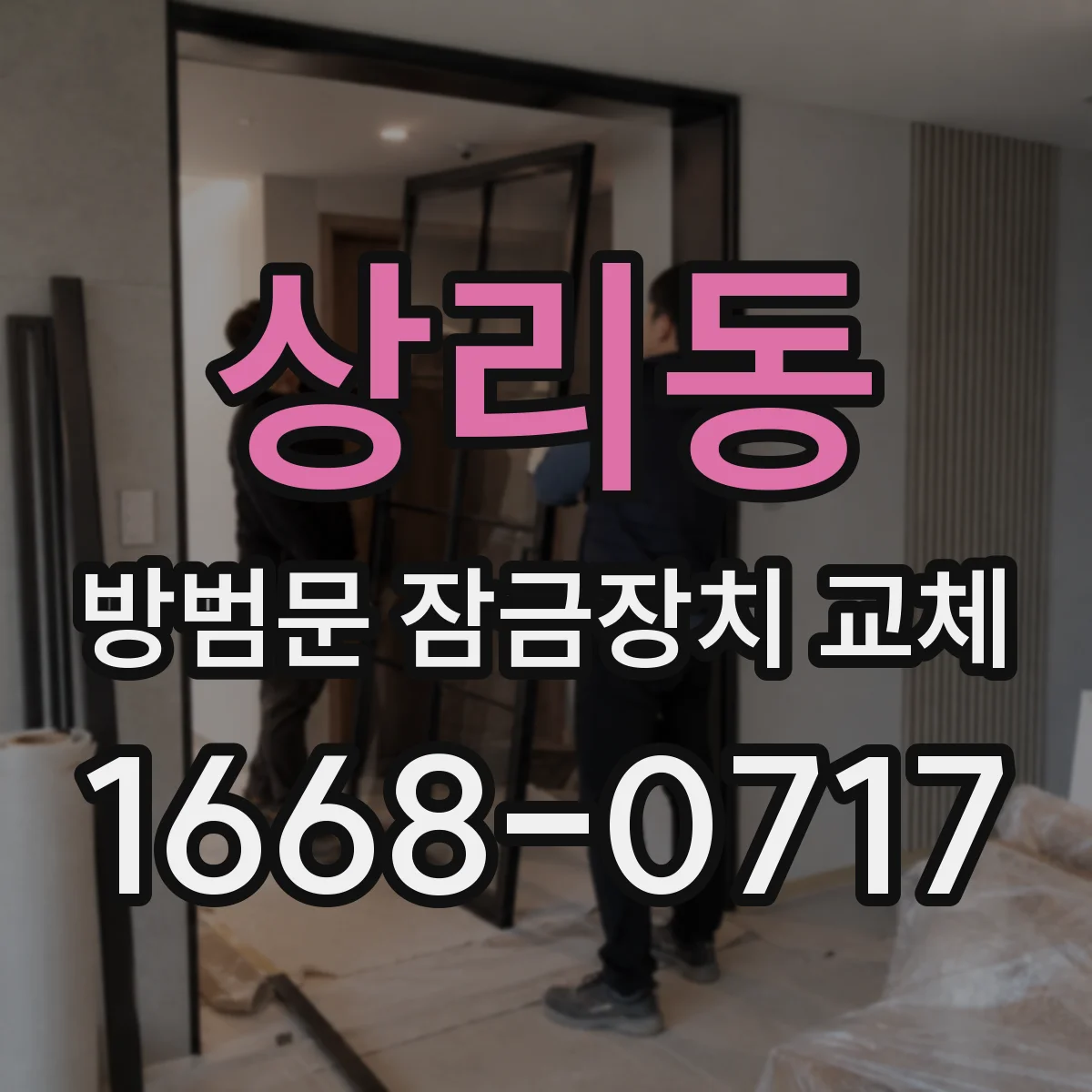 상리동 방범문 잠금장치 교체