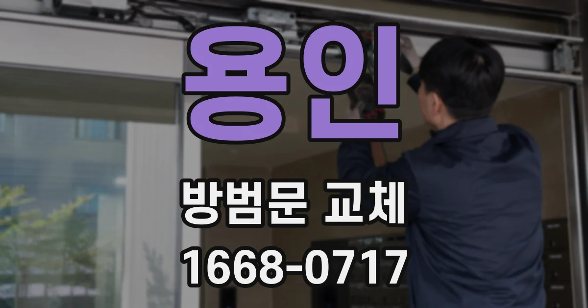 용인 방범문 교체