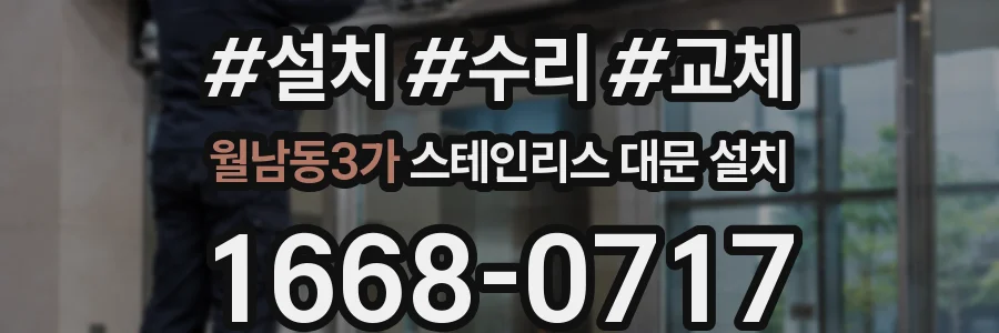 월남동3가 스테인리스 대문 설치