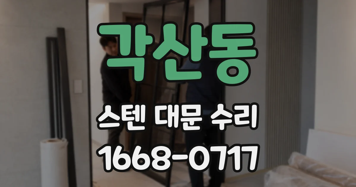 각산동 스텐 대문 수리