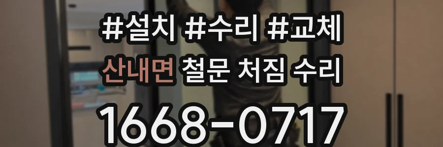 산내면 철문 처짐 수리