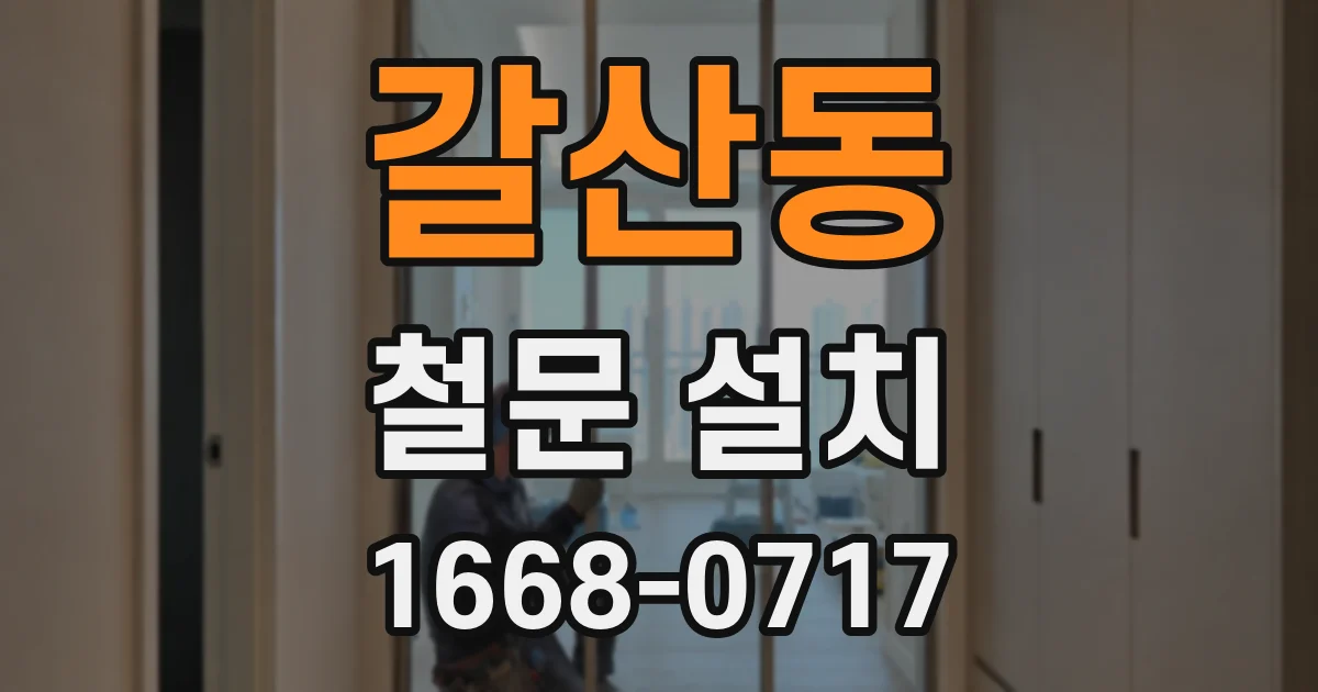 갈산동 철문 설치