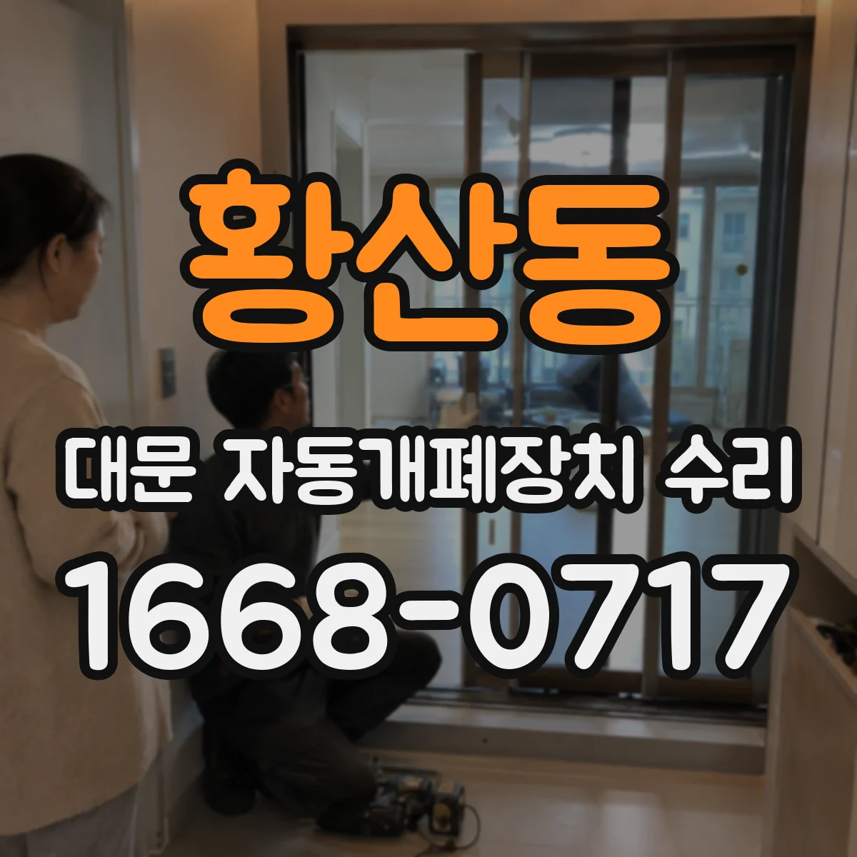 황산동 대문 자동개폐장치 수리