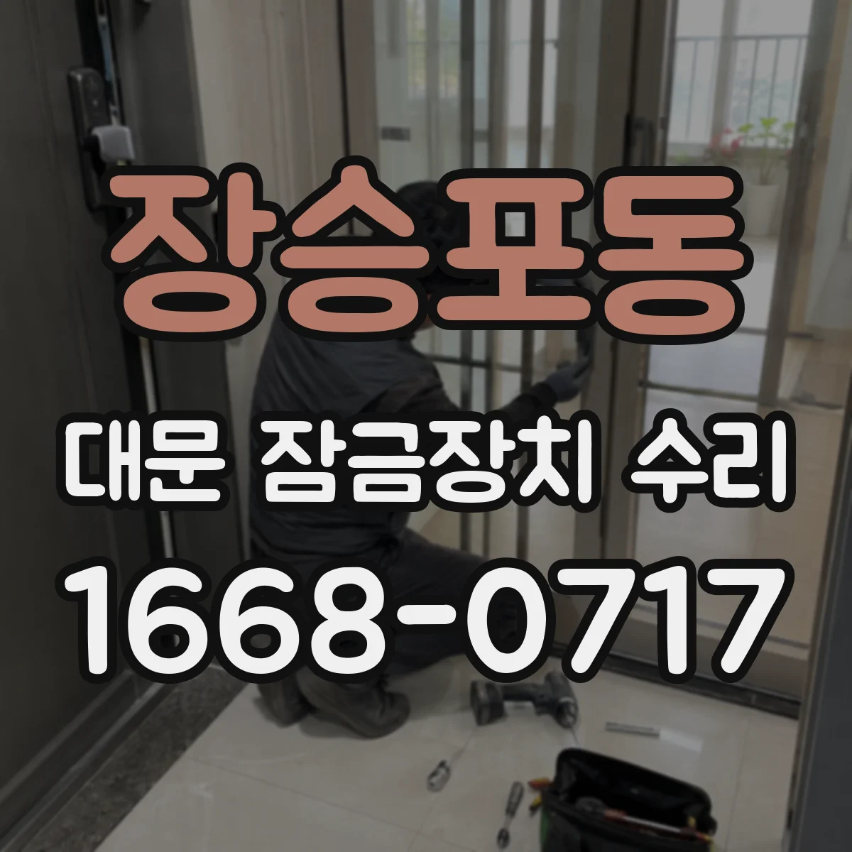 장승포동 대문 잠금장치 수리