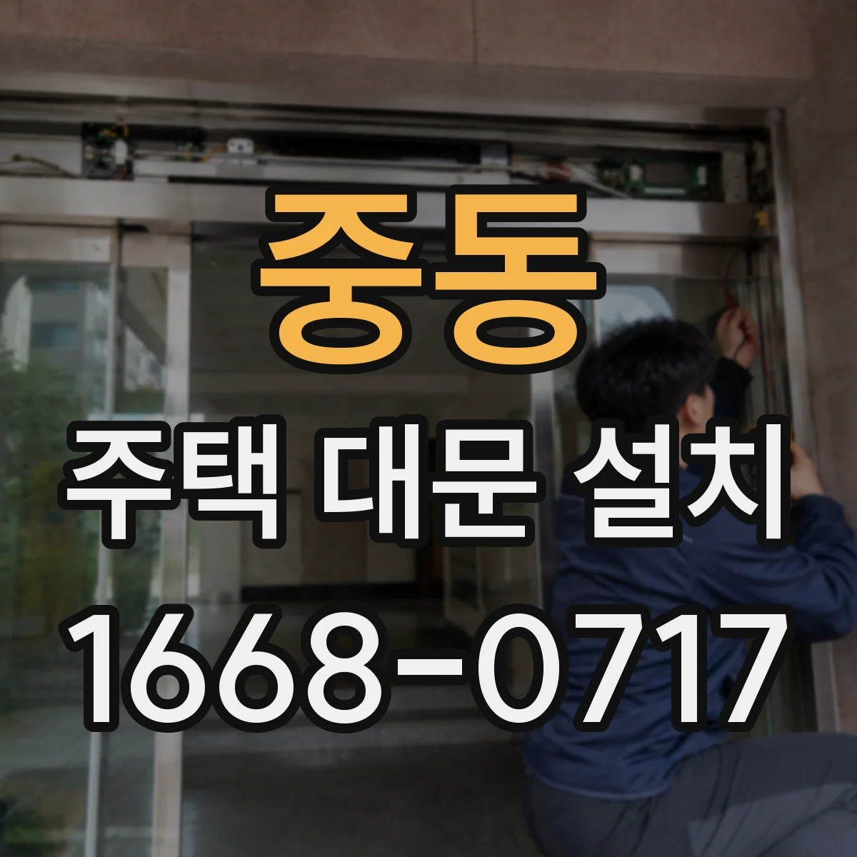 중동 주택 대문 설치